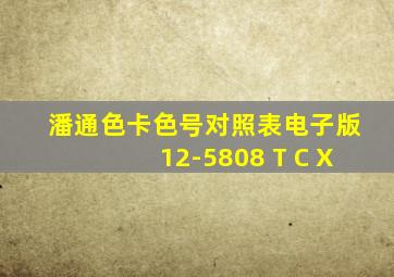 潘通色卡色号对照表电子版12-5808 T C X